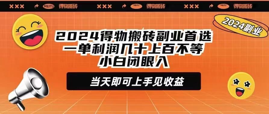 (9451期)2024得物搬砖副业首选一单利润几十上百不等小白闭眼当天即可上手见收益-揽颜居工坊
