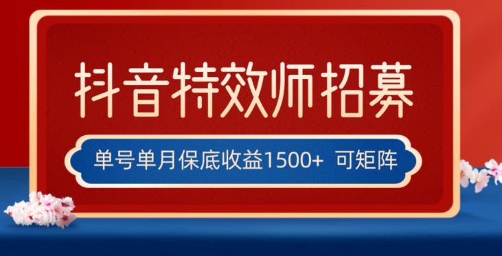 全网首发抖音特效师最新玩法，单号保底收益1500+，可多账号操作，每天操作十分钟【揭秘】-揽颜居工坊