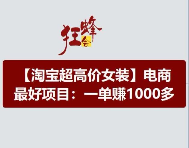 淘宝超高价女装项目，电商最好赛道，一单赚1000多-揽颜居工坊