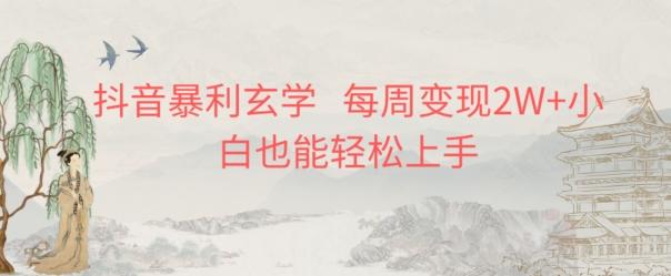 抖音暴利玄学，每周变现2W+小白也能轻松上手-揽颜居工坊