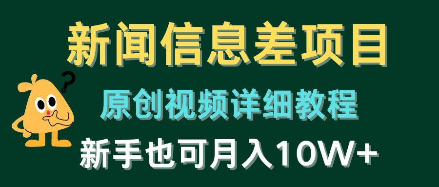 新闻信息差项目，原创视频详细教程，新手也可月入10W+-揽颜居工坊