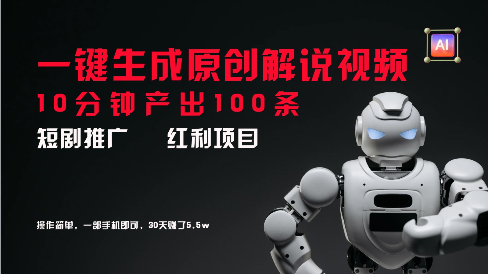 短剧推广新思路，AI一键生成原创解说视频，10分钟产出100条，30天赚了5.5w-揽颜居工坊