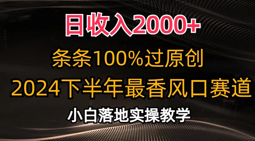 日收入2000+，条条100%过原创，2024下半年最香风口赛道，小白轻松上手-揽颜居工坊