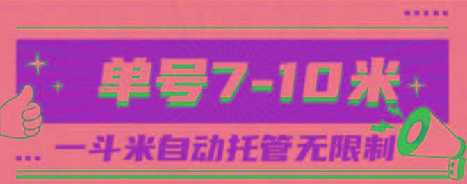 一斗米视频号托管，单号单天7-10米，号多无线挂-揽颜居工坊