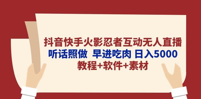抖音快手火影忍者互动无人直播 听话照做  早进吃肉 日入5000+教程+软件…-揽颜居工坊