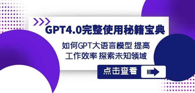 GPT4.0完整使用-秘籍宝典：如何GPT大语言模型提高工作效率探索未知领域-揽颜居工坊