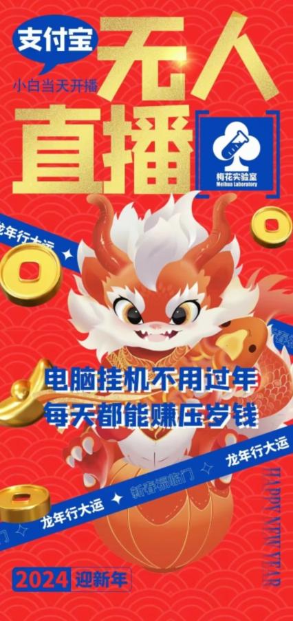 梅花实验室社群支付宝无人直播玩法，电脑挂机不用过年，每天都能赚压岁钱【揭秘】-揽颜居工坊