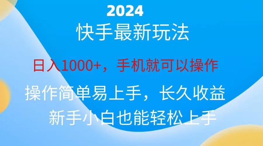 2024快手磁力巨星做任务，小白无脑自撸日入1000+、-揽颜居工坊