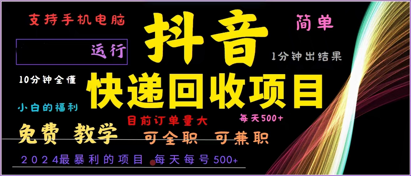 抖音快递回收，2024年最暴利项目，全自动运行，每天500+,简单且易上手…-揽颜居工坊