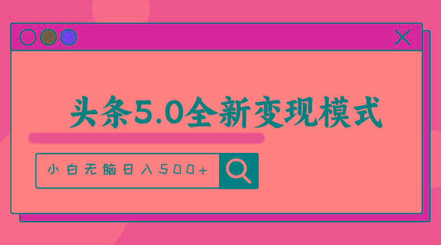 头条5.0全新赛道变现模式，利用升级版抄书模拟器，小白无脑日入500+-揽颜居工坊