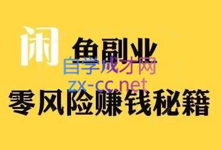 铁逸潇老师·闲鱼电商新手运营教程-揽颜居工坊