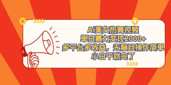 (9271期)Ai美女热舞视频，单日暴力变现2000+，多平台多收益，无脑且操作简单，小...-揽颜居工坊