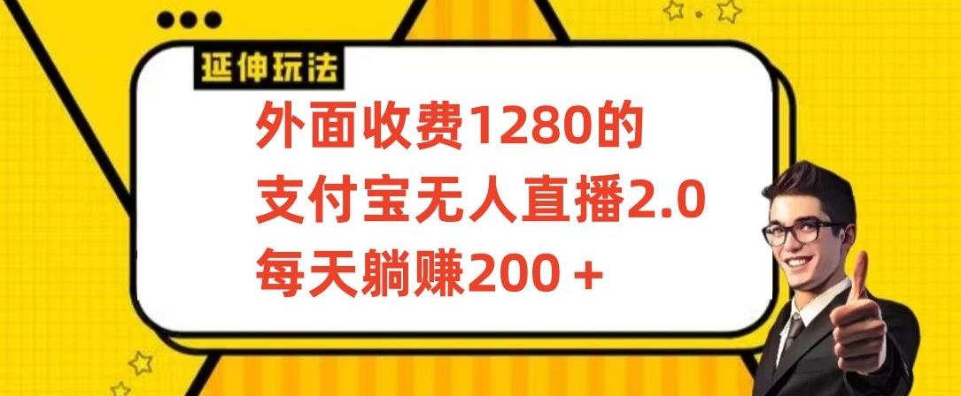外面收费1280的支付宝无人直播2.0项目,每天躺赚200+,保姆级教程【揭秘】-揽颜居工坊
