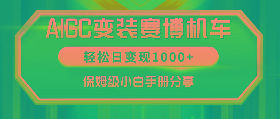 AIGC变装赛博机车，轻松日变现1000+，保姆级小白手册分享！-揽颜居工坊