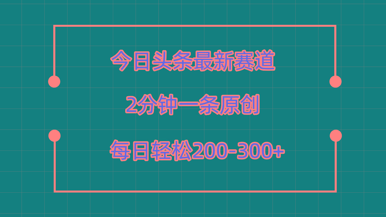 今日头条最新赛道玩法，复制粘贴每日两小时轻松200-300【附详细教程】-揽颜居工坊