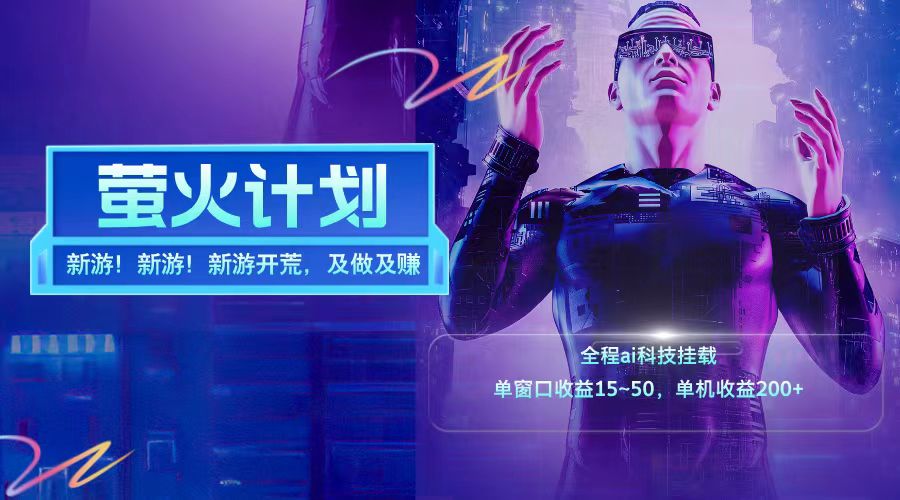 新游开荒每天都是纯利润单窗口收益15-50单机收益200+-揽颜居工坊