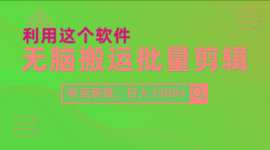 (9614期)每天30分钟，0基础用软件无脑搬运批量剪辑，只需听话照做日入1500+-揽颜居工坊