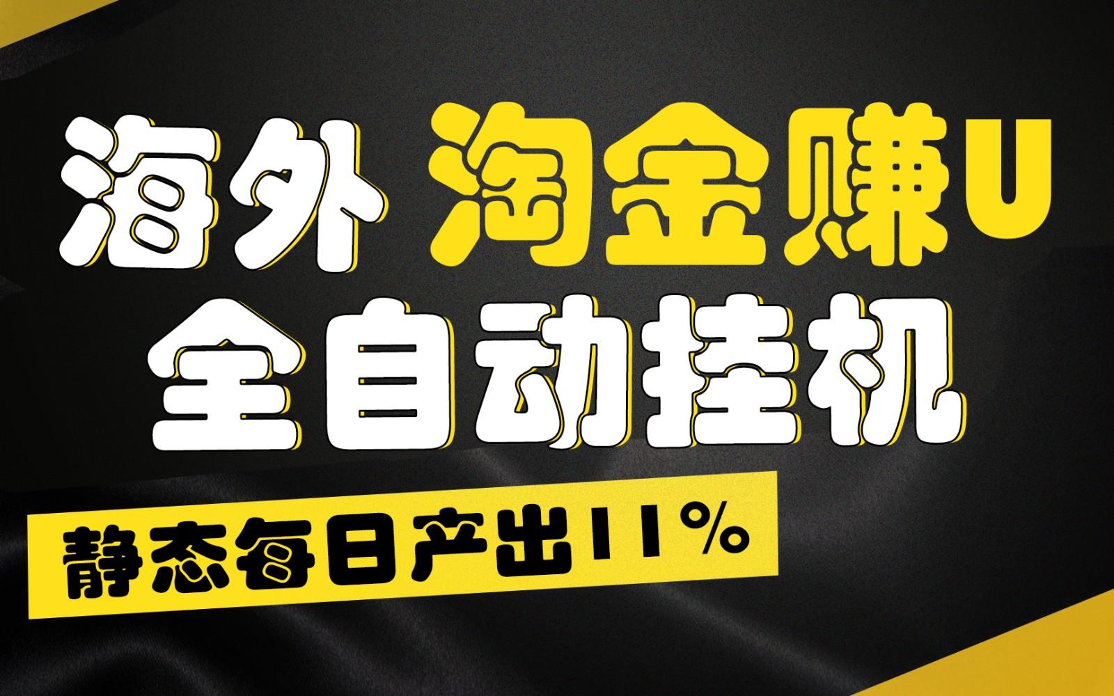海外淘金赚U，全自动挂机，静态每日产出11%，拉新收益无上限，轻松日入1万+-揽颜居工坊