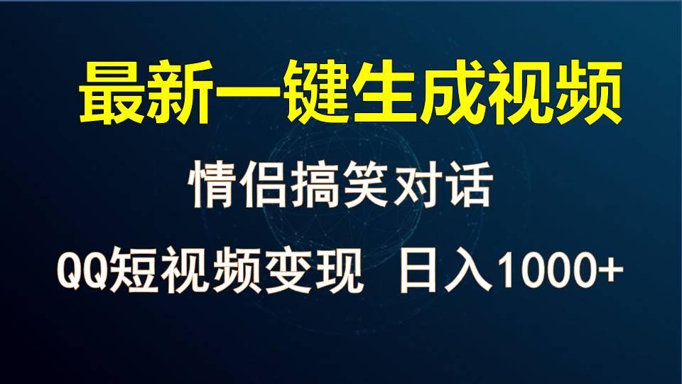 情侣聊天对话，软件自动生成，QQ短视频多平台变现，日入1000+-揽颜居工坊