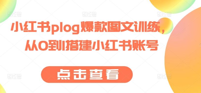 小红书plog爆款图文训练，从0到1搭建小红书账号-揽颜居工坊