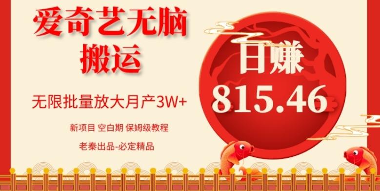 每天10分钟、仅靠爱奇艺无脑搬运日赚815.46批量月3W+-揽颜居工坊