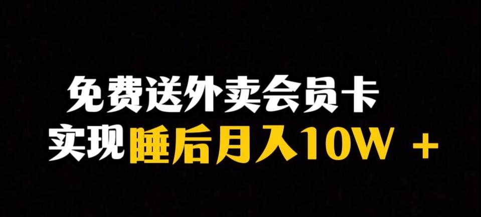 靠送外卖会员卡实现睡后月入10万＋冷门暴利赛道，保姆式教学【揭秘】-揽颜居工坊