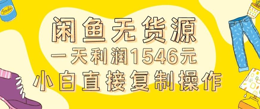 外面收2980的闲鱼无货源玩法实操一天利润1546元0成本入场含全套流程【揭秘】-揽颜居工坊