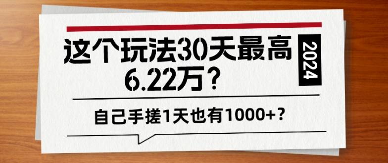 这个玩法30天最高6.22万？自己手搓1天也有1000+？-揽颜居工坊