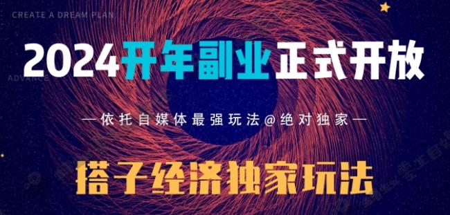 2024开年副业搭子全套玩法正式开启，经历漫长的20几天，已经拿到结果！-揽颜居工坊
