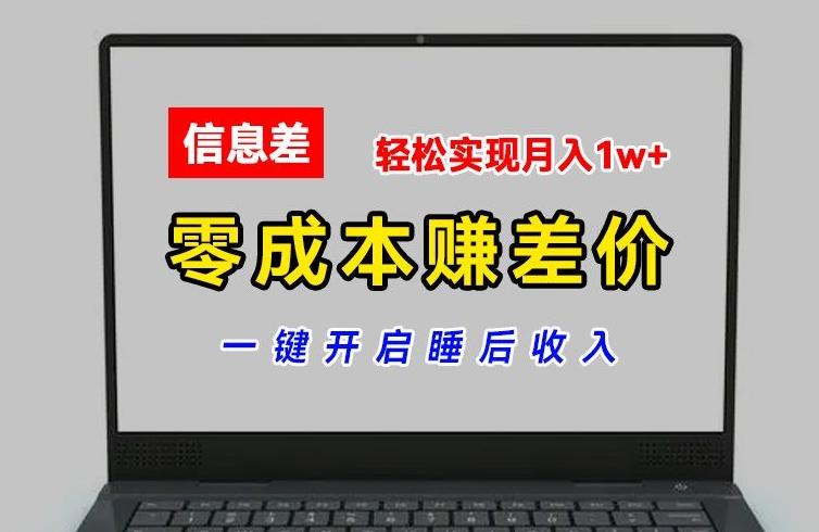 零成本赚差价，各大平台账号批发倒卖，一键开启睡后收入，轻松实现月入1w+【揭秘】-揽颜居工坊