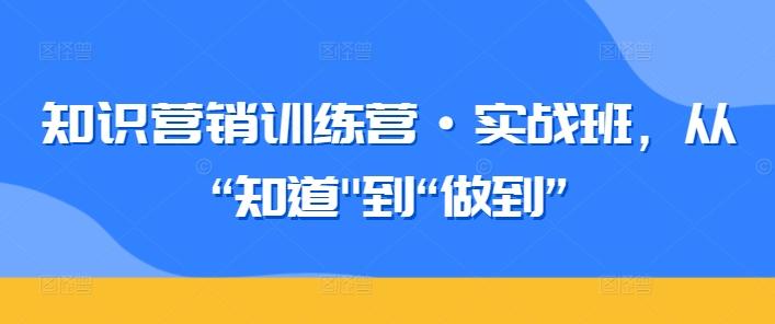 知识营销训练营·实战班，从“知道-揽颜居工坊