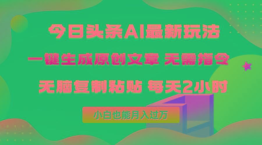 (10056期)今日头条AI最新玩法  无需指令 无脑复制粘贴 1分钟一篇原创文章 月入过万-揽颜居工坊