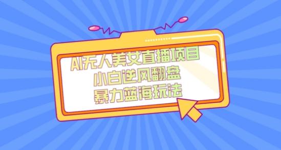 外面卖1980的AI无人美女直播项目，单号收益200+，妥妥蓝海项目【揭秘】-揽颜居工坊