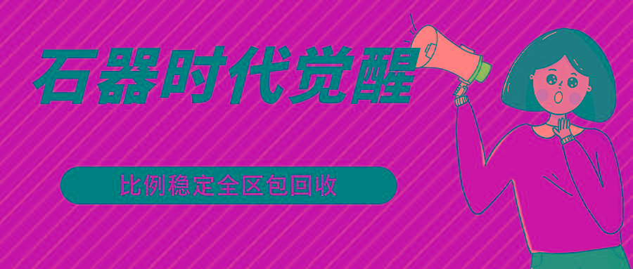 石器时代觉醒全自动游戏搬砖项目，2024年最稳挂机项目0封号一台电脑10-20开利润500+-揽颜居工坊