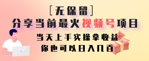 无保留分享当前最火视频号项目，当天上手实操拿收益，你也可以日入几百-揽颜居工坊