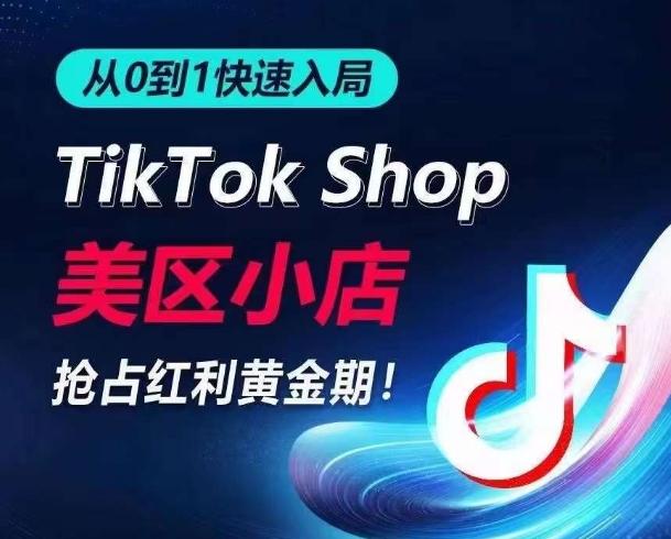 从0到1快速入局TikTok美区小店，快速抢占流量黄金期，开启日出千单之旅-揽颜居工坊