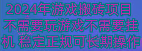 2024年游戏搬砖项目 不需要玩游戏不需要挂机 稳定正规可长期操作-揽颜居工坊