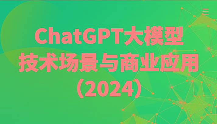 ChatGPT大模型，技术场景与商业应用(2024)带你深入了解国内外大模型生态-揽颜居工坊