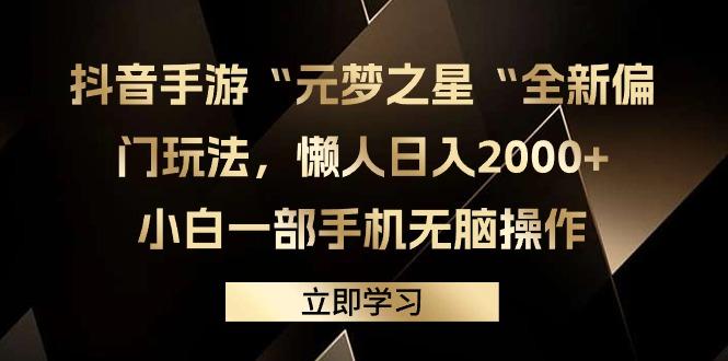 (9456期)抖音手游“元梦之星“全新偏门玩法，懒人日入2000+，小白一部手机无脑操作-揽颜居工坊
