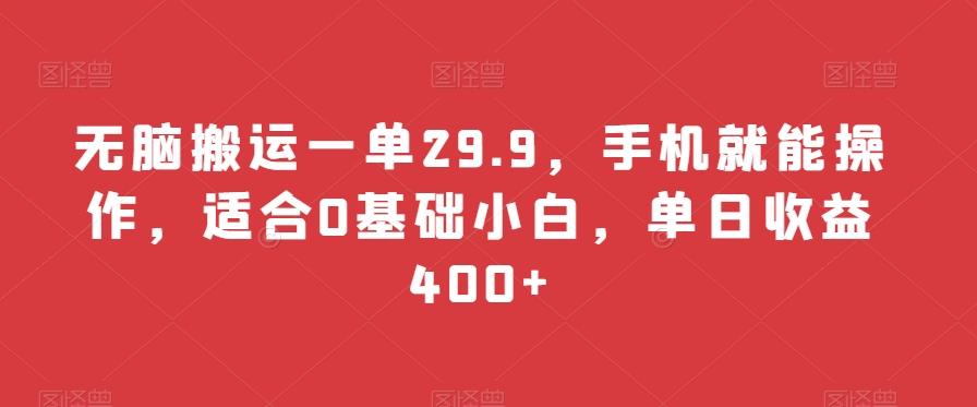 无脑搬运一单29.9，手机就能操作，适合0基础小白，单日收益400+-揽颜居工坊