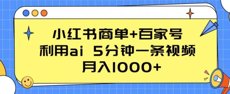 小红书商单+百家号，利用ai 5分钟一条视频，月入1000+【揭秘】-揽颜居工坊