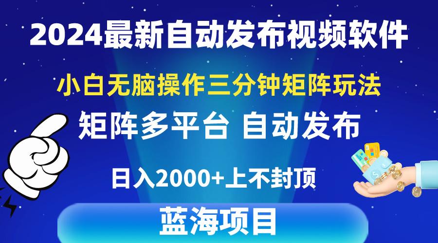 2024最新视频矩阵玩法，小白无脑操作，轻松操作，3分钟一个视频，日入2k+-揽颜居工坊