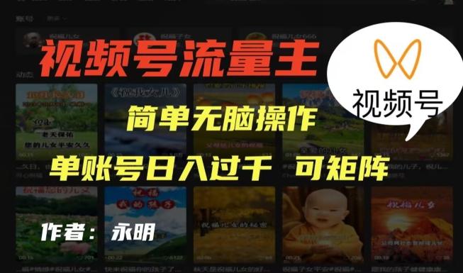 视频号流量主项目，外面收费2980，简单无脑制作作品，单账号日入过干-揽颜居工坊