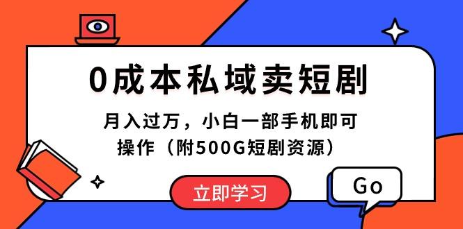 0成本私域卖短剧，月入过万，小白一部手机即可操作(附500G短剧资源-揽颜居工坊