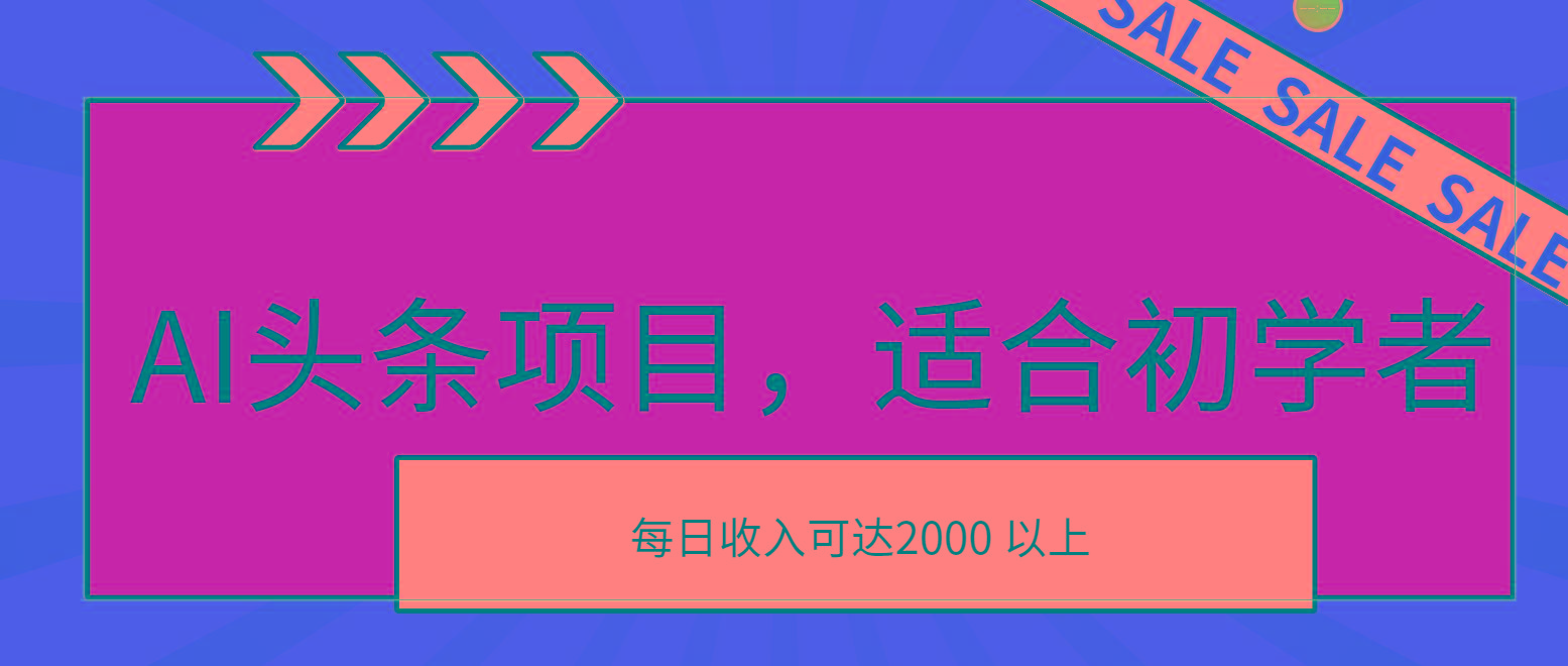 AI头条项目，适合初学者，次日开始盈利，每日收入可达2000元以上-揽颜居工坊