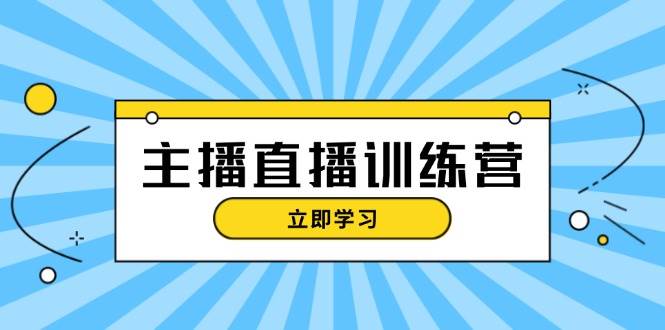 主播直播特训营：抖音直播间运营知识+开播准备+流量考核，轻松上手-揽颜居工坊