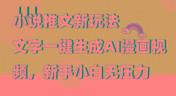 (9555期)小说推文新玩法，文字一键生成AI漫画视频，新手小白无压力-揽颜居工坊