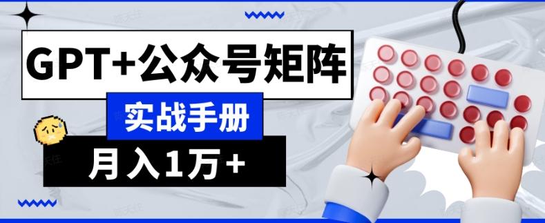 AI流量主系统课程基础版1.0，GPT+公众号矩阵实战手册【揭秘】-揽颜居工坊