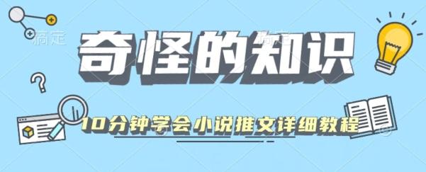10分钟学会小说推文玩法详细教程-揽颜居工坊