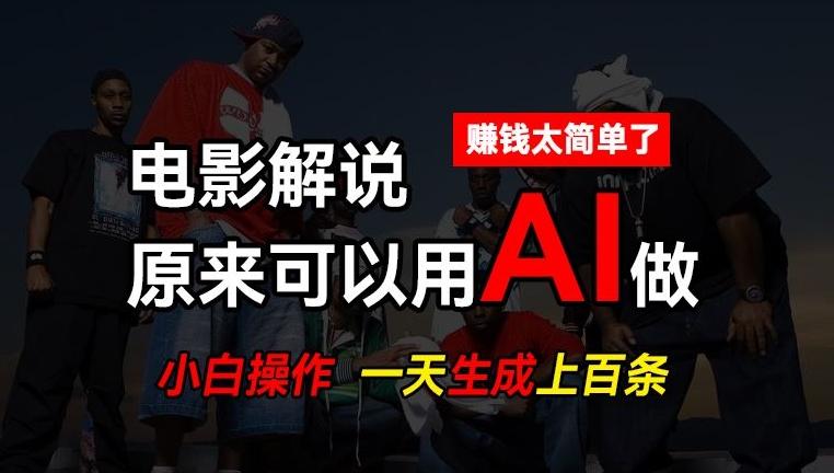 AI批量视频剪辑，一天批量生成上百条说唱影视解说视频，赚钱原来这么简单【揭秘】-揽颜居工坊